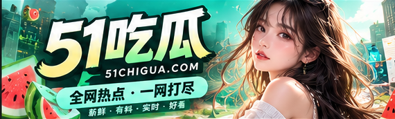 51吃瓜文化与热点观察封面