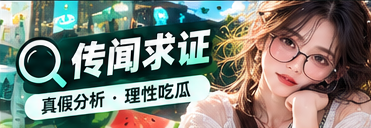 事实求证与公开材料核验